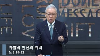 [아침예배] 자발적 헌신의 위력 (느 3:14-32)_베이직교회_조정민 목사_20240905