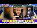 【全球大視野】拜登罵普丁國際賤民 美憂陸卻稱犯台日將近 西方聲援烏克蘭卻無出兵 基輔即將淪陷恐成流亡政府 @全球大視野 20220225完整版 @全球大視野global_vision 20220225 完整版