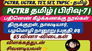 பதினெண் கீழ்க்கணக்கு நூல்கள் (பகுதி_01) | 65 வினா -விடைகள் @SivanadiyavalThamizhamma