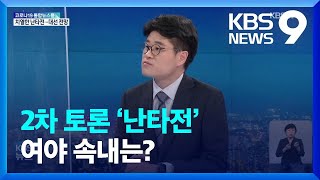 [대선 톺아보기] 2차 토론 ‘난타전’…여야 속내는? / KBS  2022.02.12.