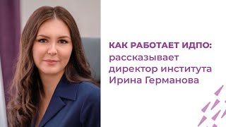 Как работает ИДПО: рассказывает Ex-директор Ирина Германова | ИДПО ДТСЗН