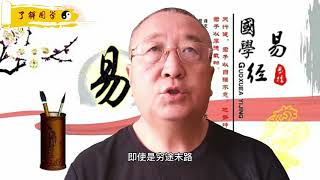 《听故事学易经之六，亢龙有悔物极必反》