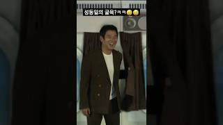 성동일, 어쩌다보니 의상이 커튼 색깔하고 똑같아ㅋㅋ 😂😂 #성동일 #하이재킹