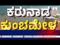 ಪ್ರಯಾಗ್ ರಾಜ್ ಮಹಾಕುಂಭಮೇಳಕ್ಕೆ ಹೋಗಲು ಆಗುತ್ತಿಲ್ಲವೇ t narasipura kumbh mela suvarna news