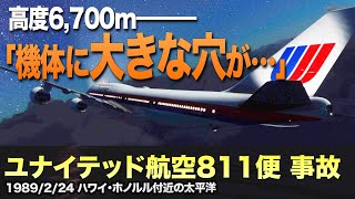 【解説】ユナイテッド航空811便 事故【航空機事故】