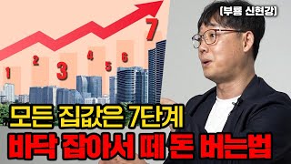 지금의 부동산 싸이클에선 '이렇게' 하는 사람이 부자가 됩니다 (부룡 신현강 2부 풀버전)