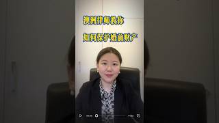 如何保护婚前财产？ #澳洲律师 #澳洲离婚