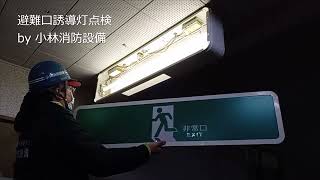 避難口誘導灯点検（消防設備点検）③  guide light ～小林消防設備　福岡県豊前市　全類消防設備士　第二種電気工事士　経営学修士～