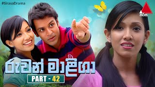 Ruwan Maliga (රුවන් මාළිගා) | Part 42 | Sirasa TV