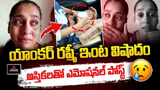 యాంకర్ రష్మికి ఊహించని కష్టం| Anchor Rashmi Gautam Emotional Post On Her Pet| Mirror Tv Tollywood