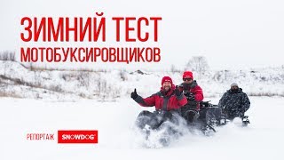 Зимний тест мотобуксировщиков топовых производителей