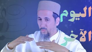 محاضرة باللسان الأمازيغي اليوم الآخر ||فضيلة د_ مصطفى الهلالي Sheikh Mustapha El-Hilali