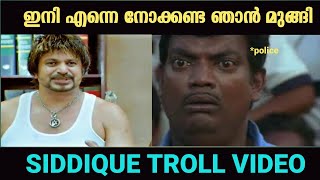 ഞാൻ മുങ്ങുന്നു ഇനി എന്നെ കിട്ടൂല 😆 | troll video | Siddique troll video | #trollvideo #troll