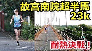 【故宮南院超半馬23k】耐熱決戰！｜台灣 馬拉松 錄影