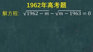 1962年高考题：正儿八经的送分题，很多同学却掉坑里面了