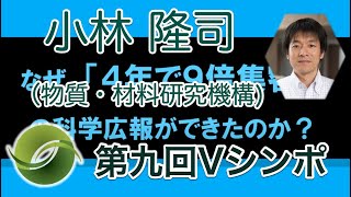 小林 隆司（物質・材料研究機構 広報室長）「なぜ「4年で9倍集客」の科学広報ができたのか？」【第九回Vシンポ】