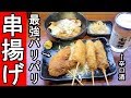 駅で串カツ【パリパリ食感】至福の時間