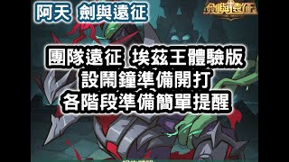 劍與遠征 團隊遠征 埃茲王體驗版 設鬧鐘準備開打 各階段準備簡單提醒 #阿天 #AFKARENA