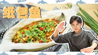 E8 1分钟教你做纸包鱼，又嫩又香还入味  | 厨男冬阳君