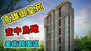 高雄市|鼓山區|皇苑御皇苑|128.8公尺|33層|興建中【EP2】2023年7月15日進度