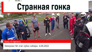 Странная гонка. Кемерово 9й этап кубка сибири. 4.09.2022 #karting, #gokart