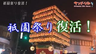 祇園祭り復活【サンデーひみ】2022年8月号