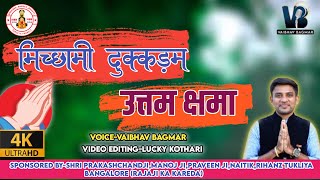 मिच्छामी दुक्कडम!!Michhami Dukkadam!! सम्वत्सरी महापर्व पर क्षमायाचना कहो इस गीत से @vaibhavbagmar