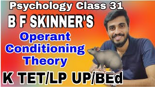 Theory of Operant Conditioning by B F Skinner| പ്രവർത്തനാനുബന്ധന സിദ്ധാന്തം/K TET/C TET/LP UP/BEd