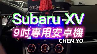 Subaru XV 9吋 安卓機 安卓車機 carplay 速霸陸