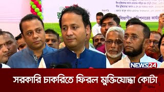 হাইকোর্টের রায়ে ফিরল সরকারি চাকরিতে মুক্তিযোদ্ধা কোটা  | News24