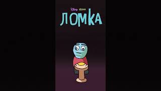 Ломка, но это анимация #animation #анимация #мем #юмор #прикол #мемы #мультик