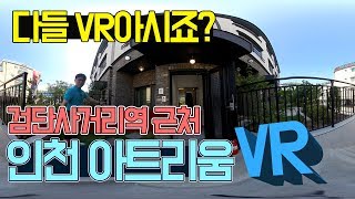 곧내집 시즌3 VR [인천 아트리움] -인천 서구 검단-