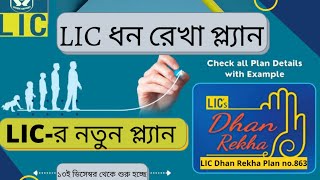 LIC-র নতুন প্ল্যান ধন রেখা প্ল্যান | LIC New Plan Dhan Rekha Plan full details in Bengali | #Lic