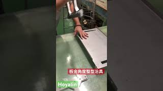 板金角度整型治具 _板金アングル成形治具#bending #折りたたみベッド #welding