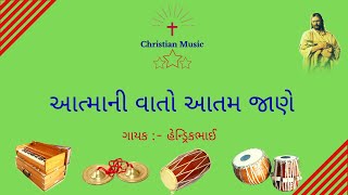 AATAMANI VAATO AATAM JAANE || આત્માની વાતો આતમ જાણે  ||