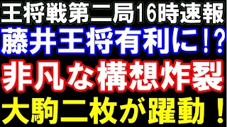 王将戦第2局16時速報　藤井聡太王将が有利に？非凡な構想が炸裂 大駒躍動　永瀬拓矢九段ピンチか