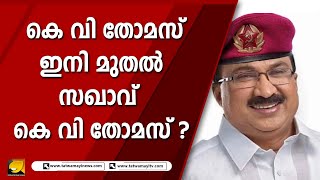 പുകഞ്ഞ  കൊള്ളി പുറത്തേക്കെന്ന് കെ പി സി സി ? | K V THOMAS