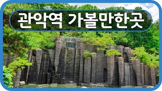 Travel South Korea Gwanak Station 1호선 관악역 가볼만한곳 소개해요!