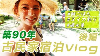 築90年リノベーション古民家に泊まってきました。【後編】