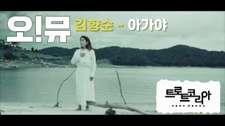 오!뮤 1화 - 김향순 [아가야] M/V