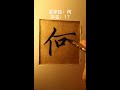 我喜歡看這樣的字，創意書法作品，獨具匠心的設計，看著看著就看上癮了，