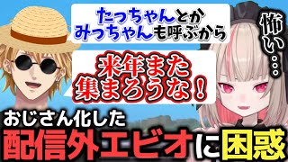 配信外テンションのエビオがおじさん化し困惑するりりむ【魔界ノりりむ切り抜き】