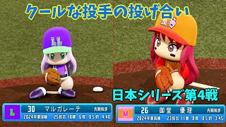 「パワプロ2022」ラブライブ架空ペナント2024日本シリーズ戦「eBASEBALLパワフルプロ野球2022」#第4戦