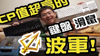 【麥可小開箱-004】這LOGO是瑪莎拉蒂嗎?! NO! 是波軍(POJUN)! CP值超高的鍵盤滑鼠!