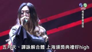 五月天譚詠麟上海合體 頒獎表演超High