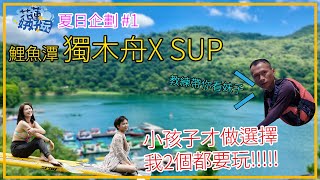 花蓮鯉魚潭-獨木舟+SUP