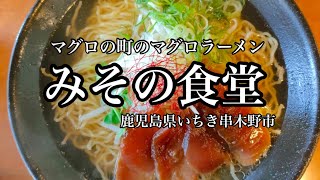 【らー麺】マグロの町いちき串木野市のマグロラーメン みその食堂（鹿児島県いちき串木野市）