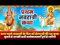 शैलपुत्री माता कथा | प्रथम नवरात्री कथा | Hansraj Railhan | Navratri First Day Story |Navratri Katha