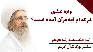 واژه عشق در کدام آیه قرآن آمده است؟ - آیت الله محمد رضا نکونام