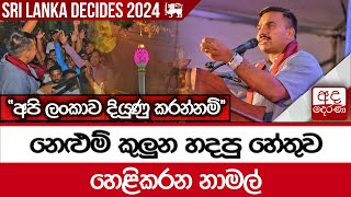 නෙළුම් කුලුන හදපු හේතුව හෙළිකරන නාමල් - ''අපි ලංකාව දියුණු කරන්නම්''